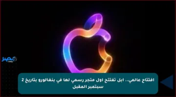 افتتاح عالمي.. أبل تفتتح أول متجر رسمي لها في بنغالورو بتاريخ 2 سبتمبر المقبل